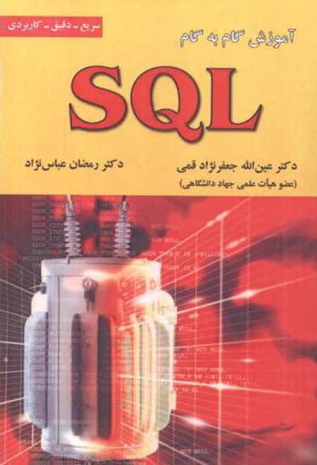 آموزش گام به گام SQL