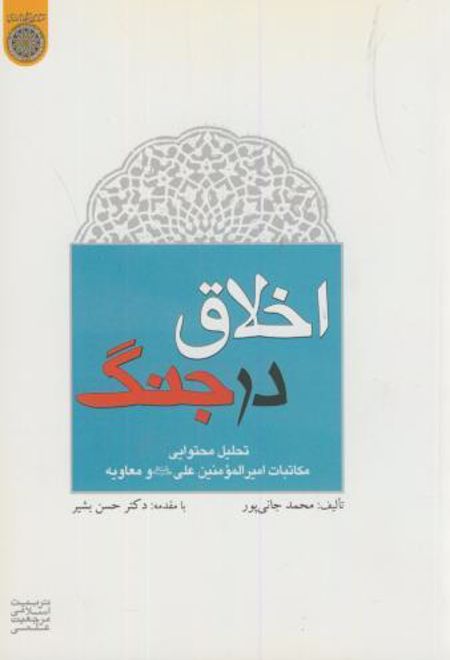 اخلاق در جنگ