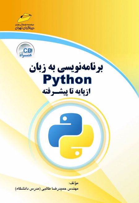 برنامه نویسی به زبان پایتون - از پایه تا پیشرفته