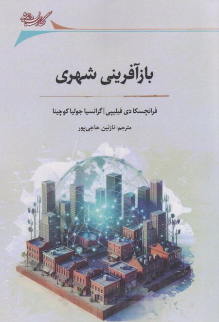 بازآفرینی شهری