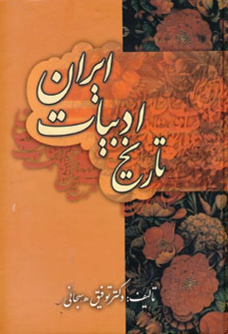 تاریخ ادبیات ایران