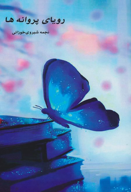 رویای پروانه ها