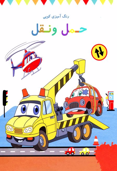 رنگ آمیزی کوپی حمل و نقل (جلد هفتم)