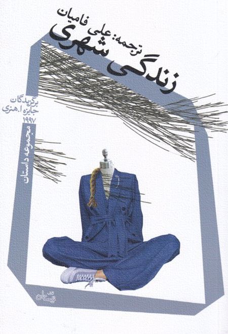 زندگی شهری