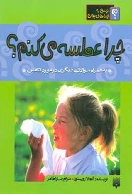 چرا عطسه می کنم؟