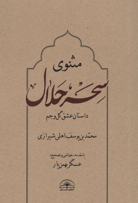 مثنوی سحر حلال