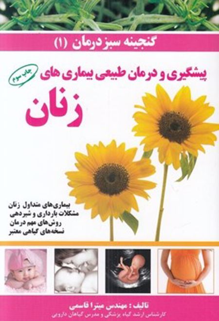 پیشگیری و درمان طبیعی بیماری های زنان