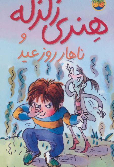 هنری زلزله و ناهار روز عید