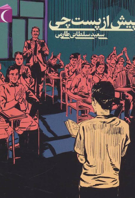 پیش از پست چی