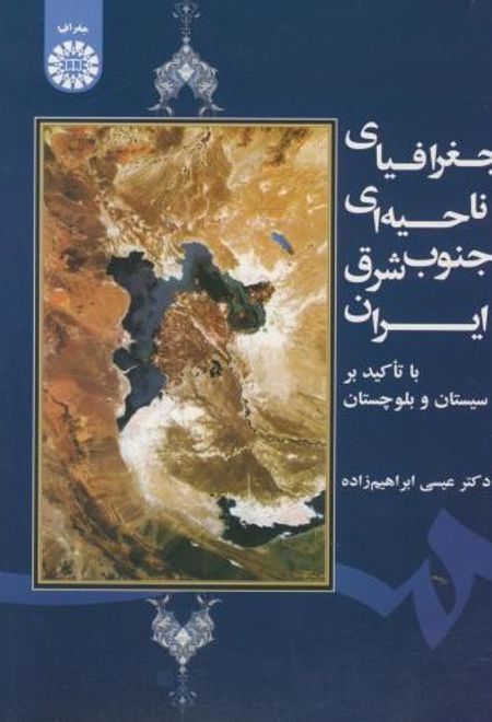 جغرافیای ناحیه ای جنوب شرق ایران با تاکید بر سیستان و بلوچستان