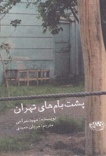 پشت بام های تهران