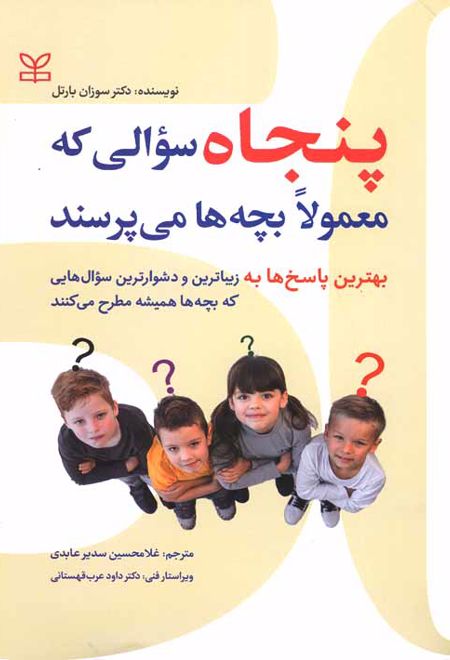 پنجاه سوالی که معمولا بچه ها می پرسند