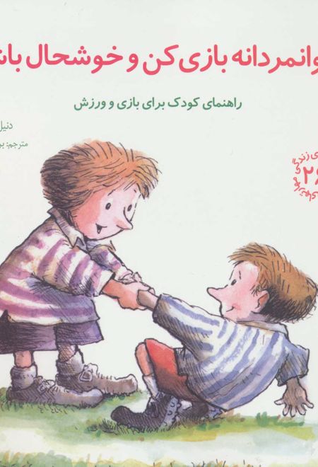 جوانمردانه بازی کن و خوشحال باش