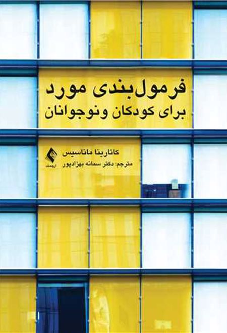 فرمول بندی مورد برای کودکان و نوجوانان