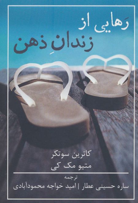 رهایی از زندان ذهن