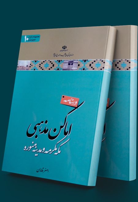 درسنامه اماکن مذهبی