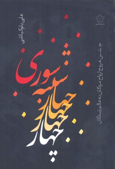 چهارشنبه سوری