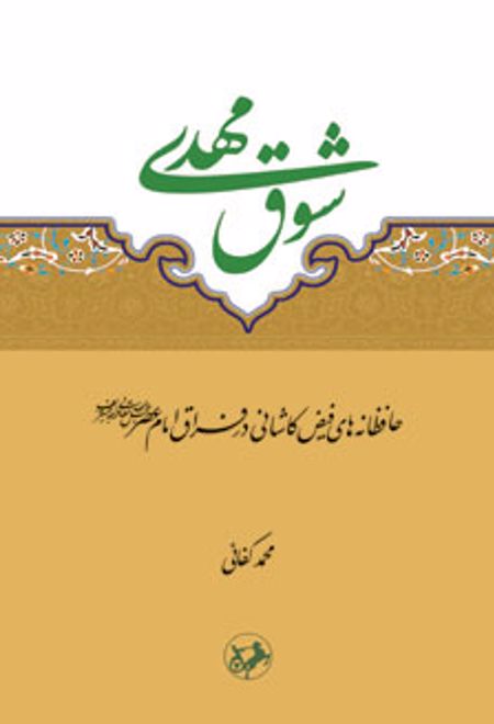 شوق مهدی