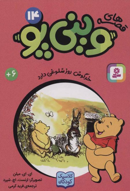 قصه های وینی پو14