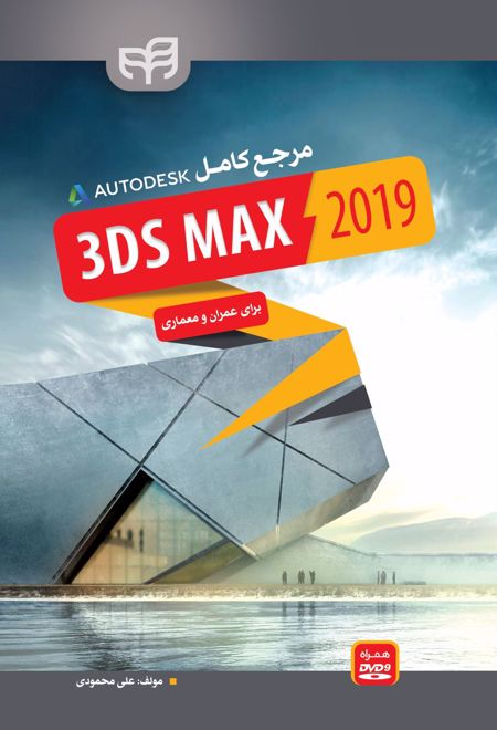 مرجع کامل 3ds Max 2019