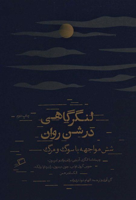 لنگرگاهی در شن روان