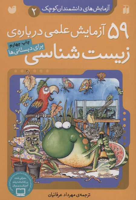 59 آزمایش علمی درباره ی زیست شناسی