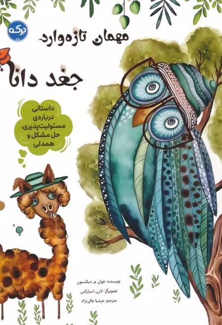 مهمان تازه وارد:جغد دانا