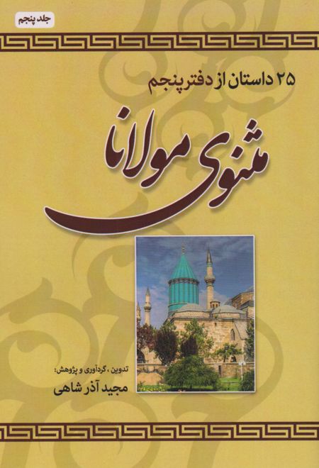 25 داستان از دفتر پنجم مثنوی مولانا