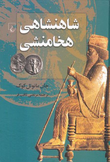 شاهنشاهی هخامنشی