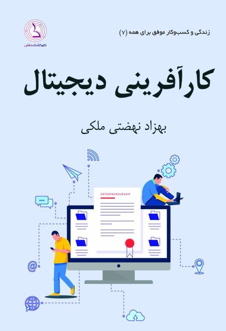 کارآفرینی دیجیتال