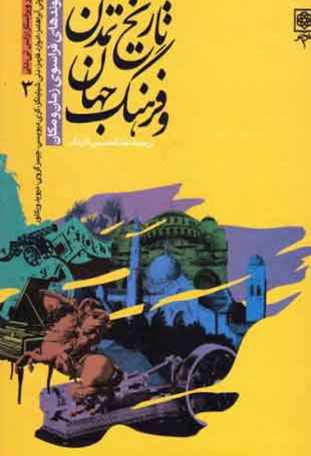 مجموعه تاریخ تمدن و فرهنگ جهان