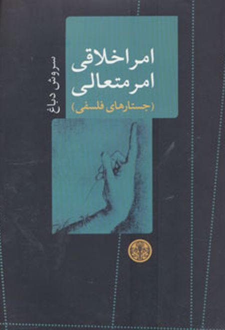 امر اخلاقی امر متعالی