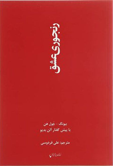 رنجوری عشق