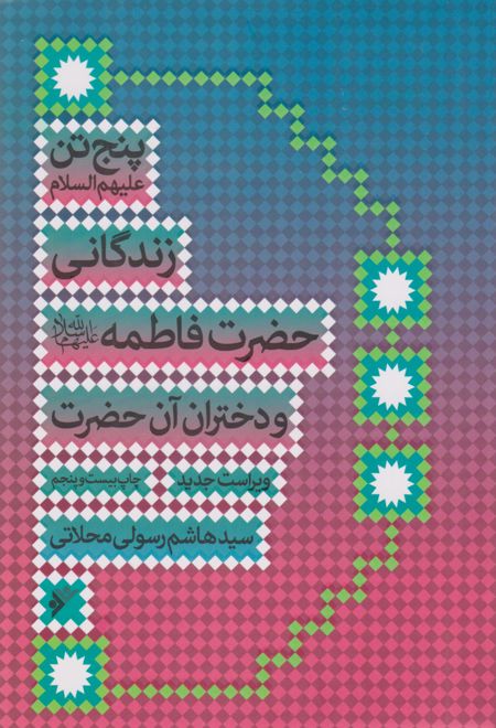 زندگانی حضرت فاطمه (س) و دختران آن حضرت