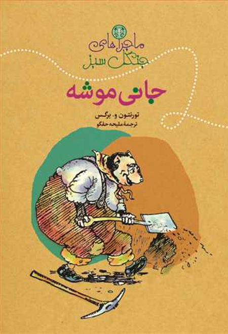 ماجراهای جنگل سبز : جانی موشه