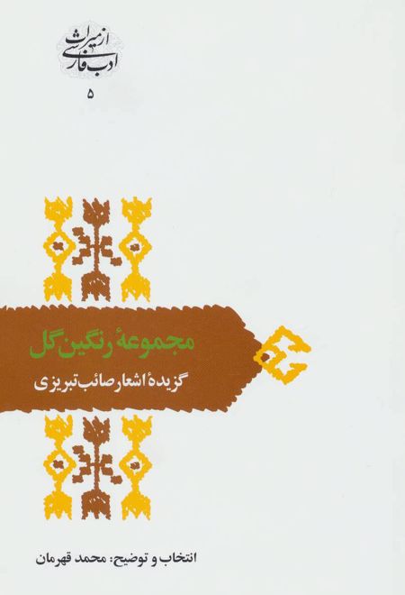 مجموعه رنگین گل