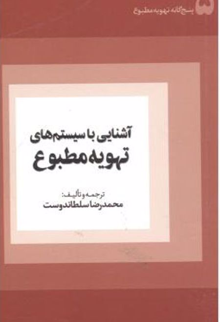 آشنایی با سیستم های تهویه مطبوع