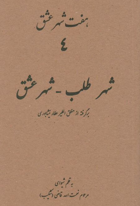 هفت شهر عشق 4 (شهر طلب - شهر عشق)