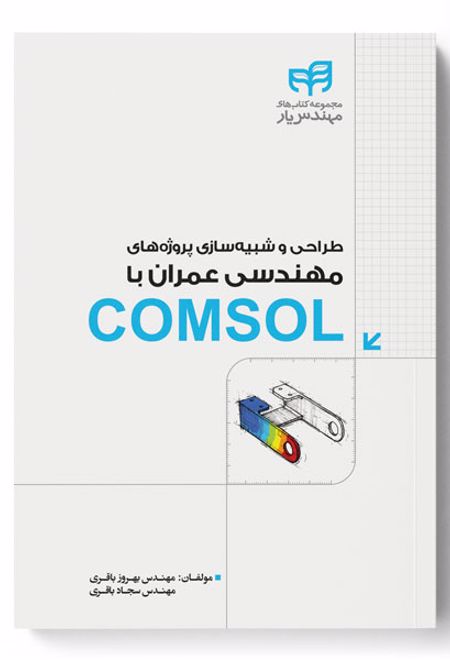 طراحی و شبیه سازی پروژه های مهندسی عمران با COMSOL