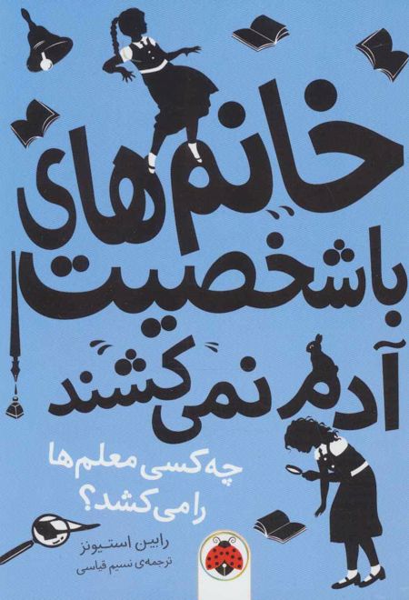 خانم های با شخصیت آدم نمی کشند