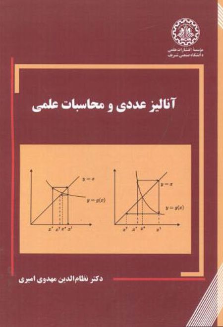 آنالیز عددی و محاسبات علمی