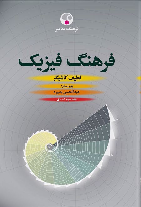 فرهنگ فیزیک