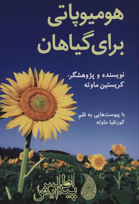 هومیوپاتی برای گیاهان