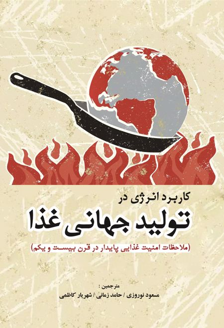 کاربرد انرژی در تولید جهانی غذا