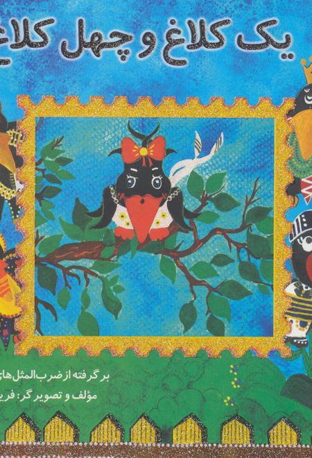 یک کلاغ و چهل کلاغ