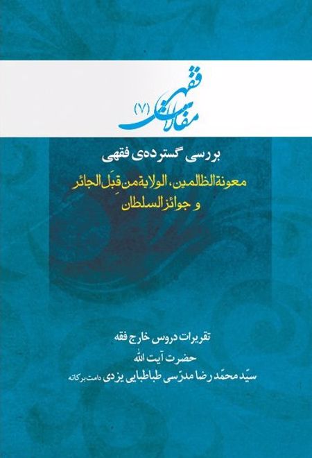 بررسی گسترده ی فقهی: معونه الظالمین، الولایه من قبل الجائر و جوائز السلطان