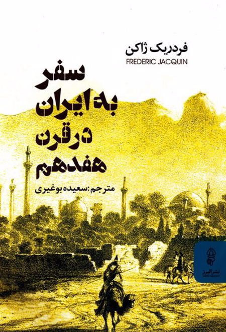 سفر به ایران در قرن هفدهم