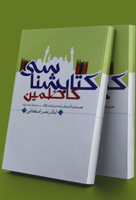 کتابشناسی کاظمین