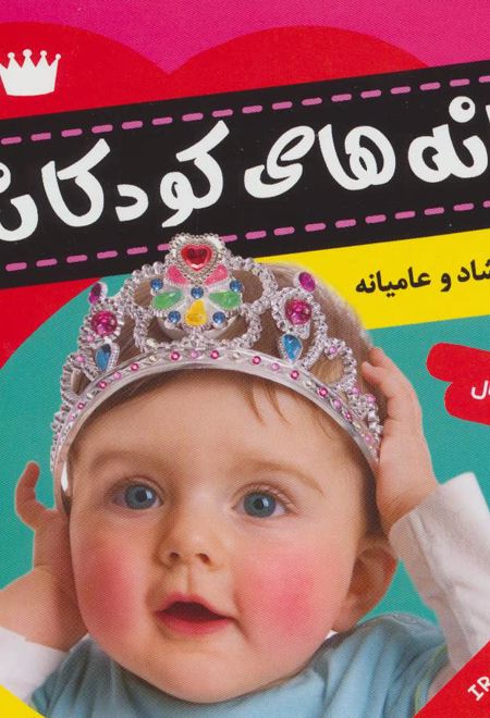 ترانه های کودکان 1