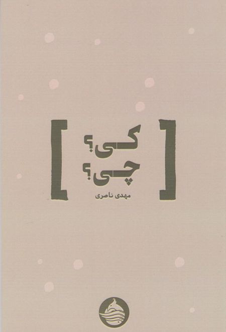 کی؟ چی؟